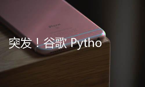 突发！谷歌 Python 团队全体被裁，Flutter 团队也“在劫难逃”