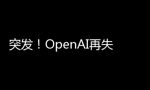 突发！OpenAI再失一名高管，安全主管辞职