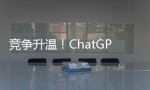 竞争升温！ChatGPT增长疲软3月全球访问量17.7亿次，Claude逐渐崛起