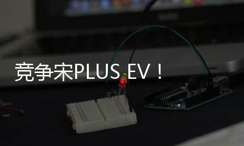 竞争宋PLUS EV！五菱星辰PLUS动力曝光：纯电续航510公里