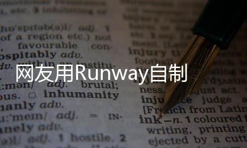 网友用Runway自制AI科幻短片 20秒大秦帝国星汉远征抖音获赞4.9万