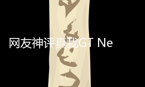 网友神评真我GT Neo6 SE：不到2000元 体验超越苹果60Hz手机