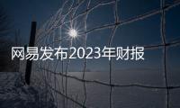 网易发布2023年财报：生成式AI已全面渗透核心业务