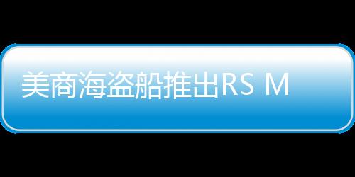 美商海盗船推出RS MAX系列高性能风扇：30mm厚度、120/140mm规格可选