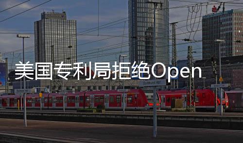 美国专利局拒绝OpenAI将GPT注册商标：影响对手竞争