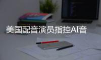 美国配音演员指控AI音频公司Lovo窃取其声音并非法使用