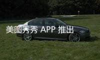 美图秀秀 APP 推出“模拟市民”AI绘画