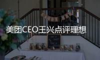 美团CEO王兴点评理想L6：L6是理想员工为自己造的车