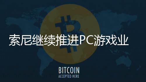 索尼继续推进PC游戏业务