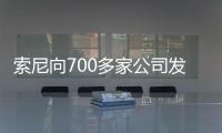 索尼向700多家公司发出警告，禁止使用其音乐数据训练AI模型