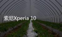 索尼Xperia 10 VI现身Geekbench：骁龙6 Gen1 6.1寸小屏