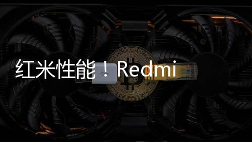 红米性能！Redmi K70版现身：天玑9300 搭配24GB 1TB满级规格