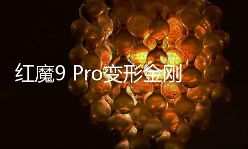 红魔9 Pro变形金刚新品3月29日见：大黄蜂限量典藏版