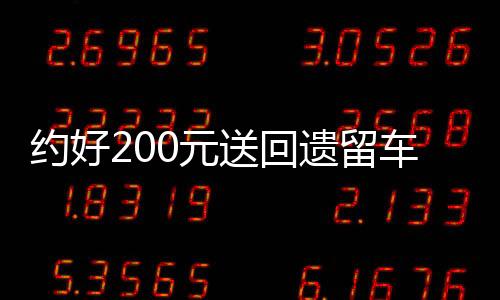 约好200元送回遗留车上手机 到达乘客却不给钱 网约车司机做法解气