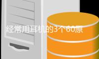 经常用耳机的3个60原则上热搜：听力一但受损不可逆 为了老了不戴助听器