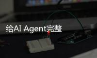 给AI Agent完整的一生！港大NYU谢赛宁等智能体研究：虚拟即现实