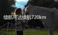 续航可达续航720km！极越01长续航版将于6月1日上市