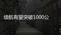 续航有望突破1000公里：比亚迪第二代刀片电池迎来重大突破