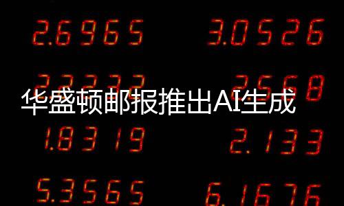 华盛顿邮报推出AI生成音频新闻简报