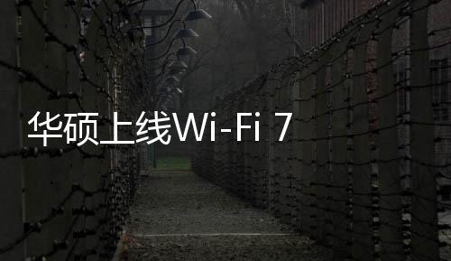 华硕上线Wi-Fi 7 PCIe无线网卡：但不支持AMD主板