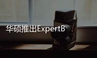 华硕推出ExpertBook B3 Flip 2024翻转本：配备14寸IPS触控屏