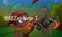 华硕Zenfone 11 Ultra发布：拥有罕见3.5mm耳机孔 7800元起