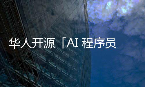 华人开源「AI 程序员」炸场，让 GPT-4 自己修 Bug！