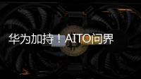 华为加持！AITO问界新M7上市170天累计交付超10万台