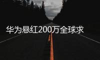 华为悬红200万全球求解难题引热议 网友：虽然不会 但是感觉自己亏了