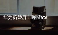 华为折叠屏！曝Mate X6已在路上：麒麟 卫星通信