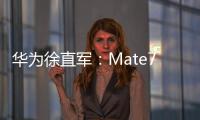 华为徐直军：Mate70销售时有望带着纯血鸿蒙上市