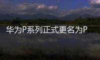 华为P系列正式更名为Pura：五年前就已申请相关商标