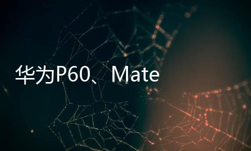 华为P60、Mate 50等35款设备升级HarmonyOS 4.2正式版
