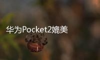 华为Pocket2媲美二十万元检测仪 防晒霜涂抹检测准确率高达98.7%