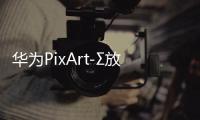 华为PixArt-Σ放出模型文件 可在Comfyui使用