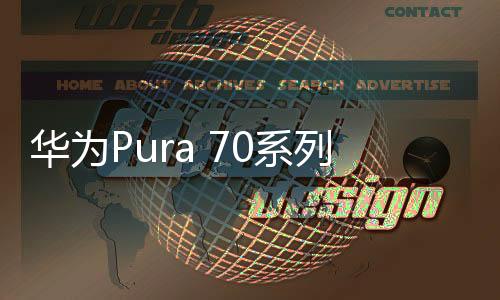 华为Pura 70系列推送鸿蒙OS 4.2 162版升级：优化相机、触屏更流畅