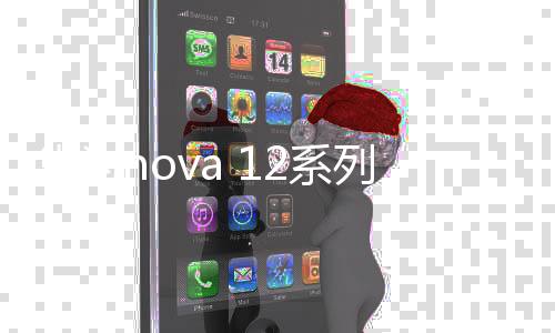 华为nova 12系列推送鸿蒙OS 4.2正式版：系统更流畅