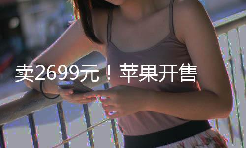 卖2699元！苹果开售Apple Watch新款爱马仕表带