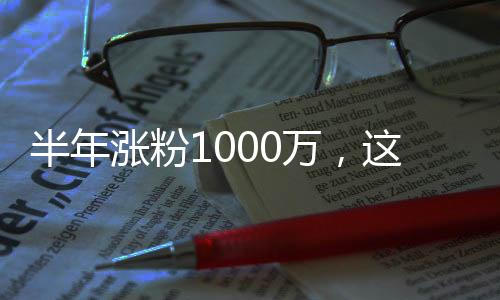 半年涨粉1000万，这个AI聊天搭子是怎么火的