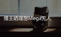 博主晒理想Mega无人驾驶视频：可自行倒车掉头、自动打开侧滑门