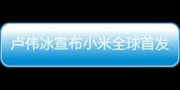 卢伟冰宣布小米全球首发！高通第三代骁龙8s移动平台发布