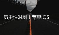 历史性时刻！苹果iOS 17.4正式版发布：欧盟开放侧载 支持第三方安装应用