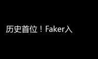 历史首位！Faker入选《英雄联盟》名人堂：将推出阿狸专属皮肤