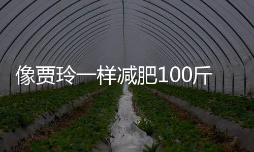 像贾玲一样减肥100斤后，她们吸粉百万、带货千万