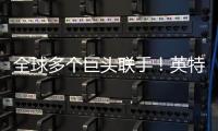 全球多个巨头联手！英特尔联合多企业部署其5G专网解决方案