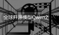 全球开源模型Qwen2发布，阿里云为开闭源之争画下休止符