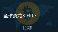 全球骁龙X Elite迷你机！高通发布开发套件：功耗达80W