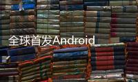 全球首发Android 15！谷歌Pixel 9外观曝光：三剑齐发