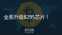 全系升级8295芯片！蔚来2024款车型开启预定：加量不加价