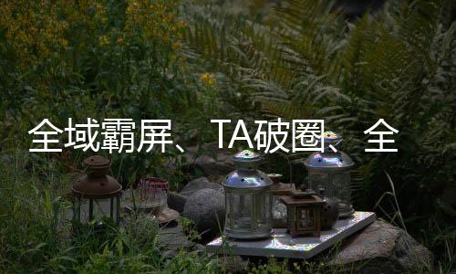 全域霸屏、TA破圈、全场景精准提效三步走，品牌商家打响618增长新战役